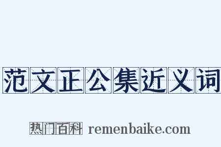 范文正公集近义词是什么意思的图片